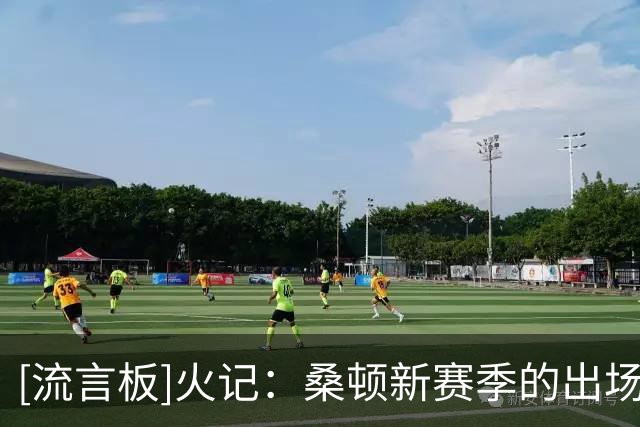 [流言板]火记：桑顿新赛季的出场顺位会排在范弗利特等5人之后